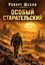 Особый старательский