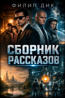 Сборник рассказов