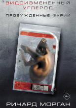 Пробуждённые фурии