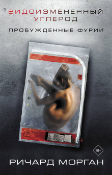 Пробуждённые фурии