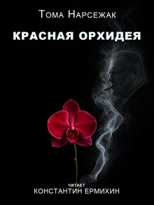 Красная орхидея