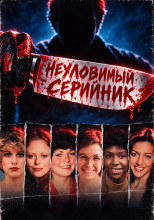 Неуловимый серийник