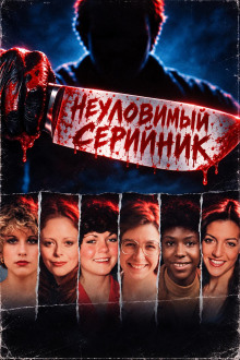 Неуловимый серийник