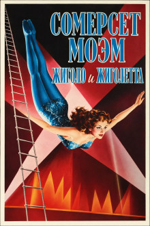 Жиголо и Жиголетта