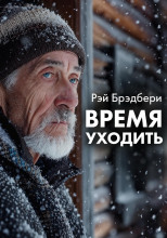 Время уходить