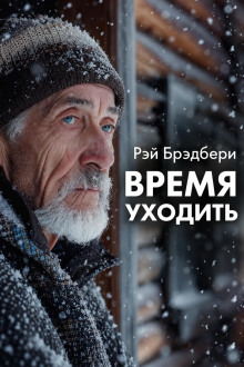 Время уходить