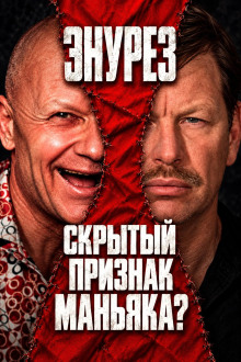 Триада маньяка