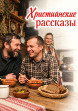 Христианские рассказы