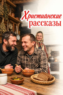 Христианские рассказы