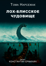 Лох-Блисское чудовище