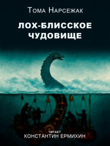 Лох-Блисское чудовище