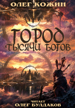 Город тысячи богов