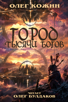 Город тысячи богов