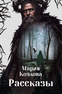 Рассказы