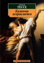 Исправление Казановы