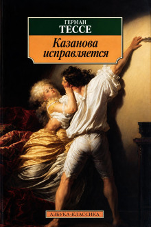 Исправление Казановы