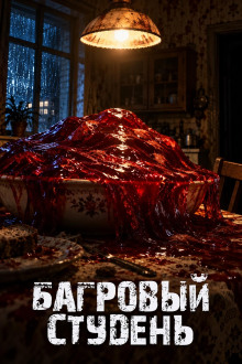 Багровый студень